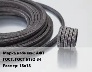 Сальниковая набивка АФТ ГОСТ: ГОСТ 5152-84 18х18